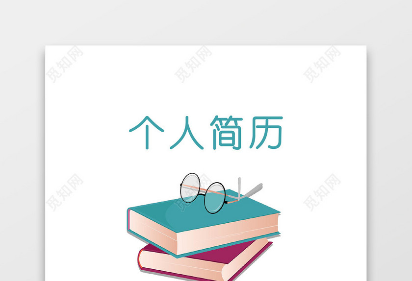 教师简历应聘老师范文 教师简历应聘老师范文