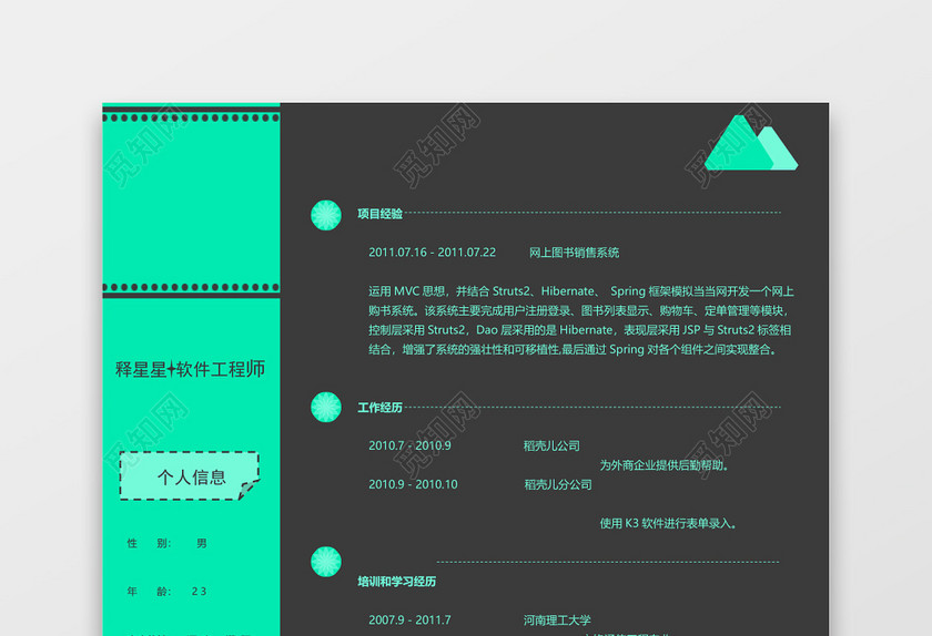 软件工程师清新个性简历 软件工程师清新个性简历