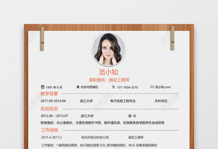 测试工程师橙色木质简约清新简历 测试工程师橙色木质简约清新简历