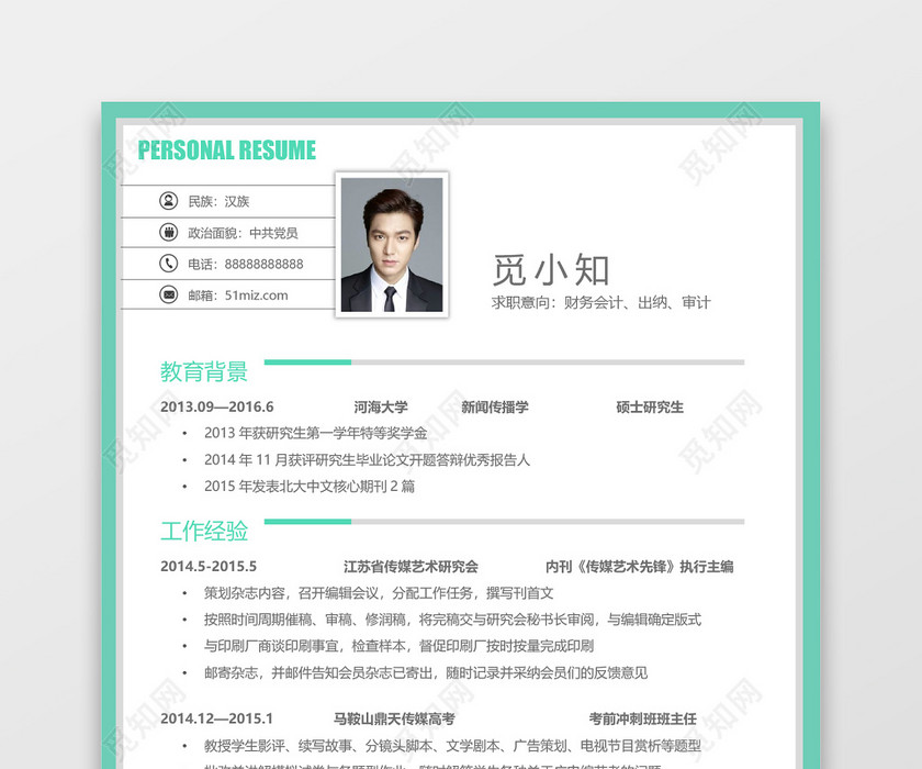浅绿色环绕个人简洁实习简历 浅绿色环绕个人简洁实习简历
