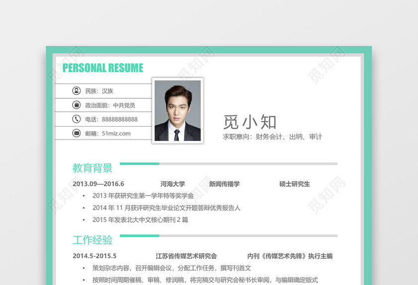 浅绿色环绕个人简洁实习简历 浅绿色环绕个人简洁实习简历