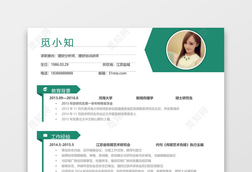 绿色简约个人简历实习简历 绿色简约个人简历实习简历