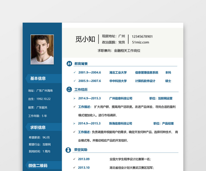 蓝色实习求职简历模板 蓝色实习求职简历模板