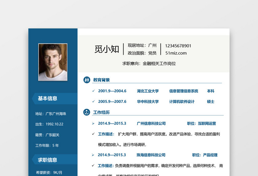 蓝色实习求职简历模板 蓝色实习求职简历模板