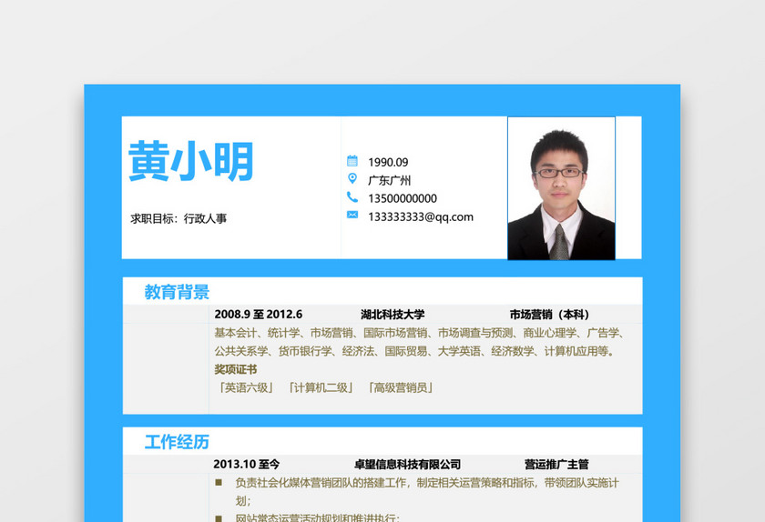 蓝色实习简历模板创意 蓝色实习简历模板创意