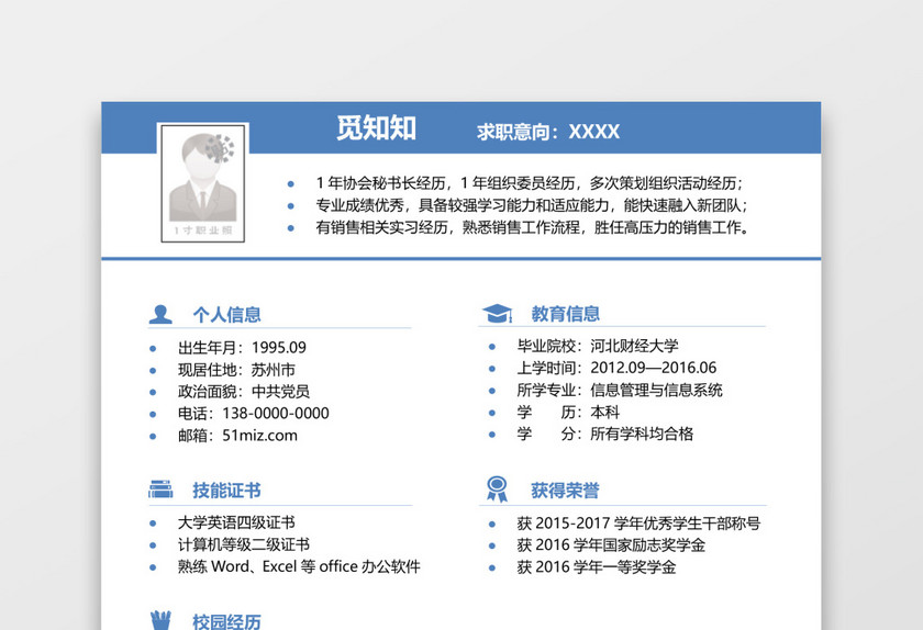 应届生毕业生实习生简历 应届生毕业生实习生简历