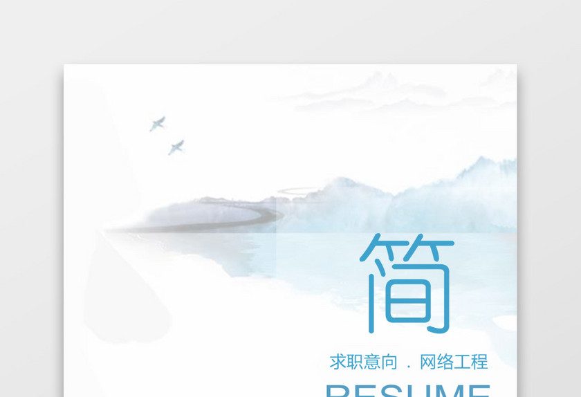 网络工程师简历模板 网络工程师简历模板