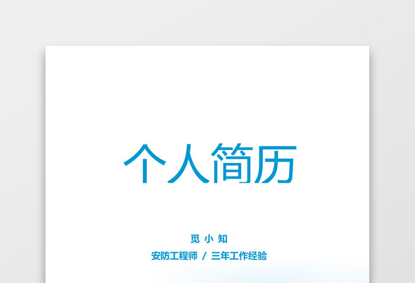 安防工程师个人求职简历套装 安防工程师个人求职简历套装