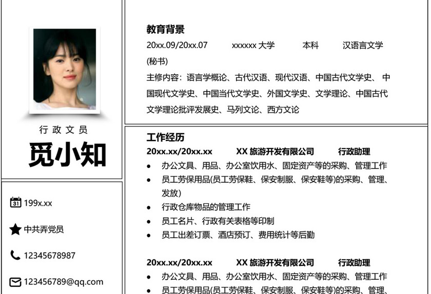 行政文员简历 行政文员简历