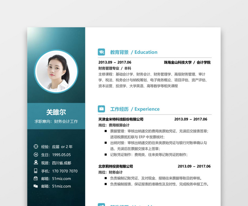 简历财务通用个人求职模板 简历财务通用个人求职模板