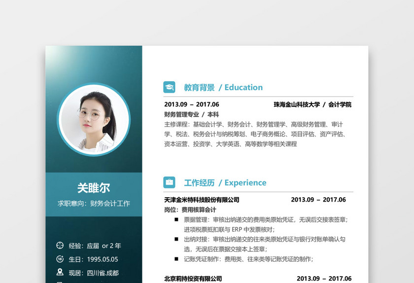 简历财务通用个人求职模板 简历财务通用个人求职模板
