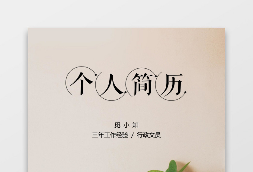 办公室文员行政个人简历套装 办公室文员行政个人简历套装
