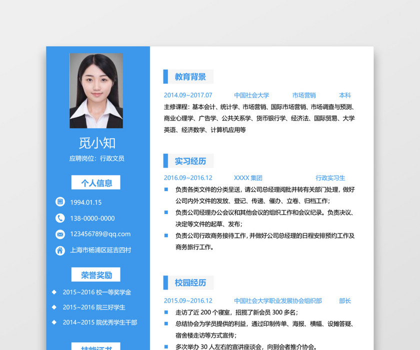 行政人事通用个人简历 行政人事通用个人简历