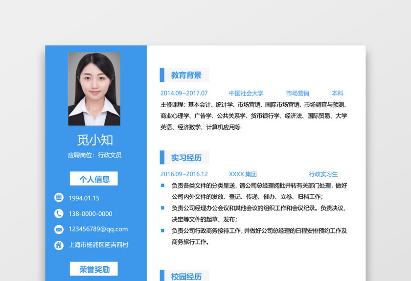 行政人事通用个人简历 行政人事通用个人简历