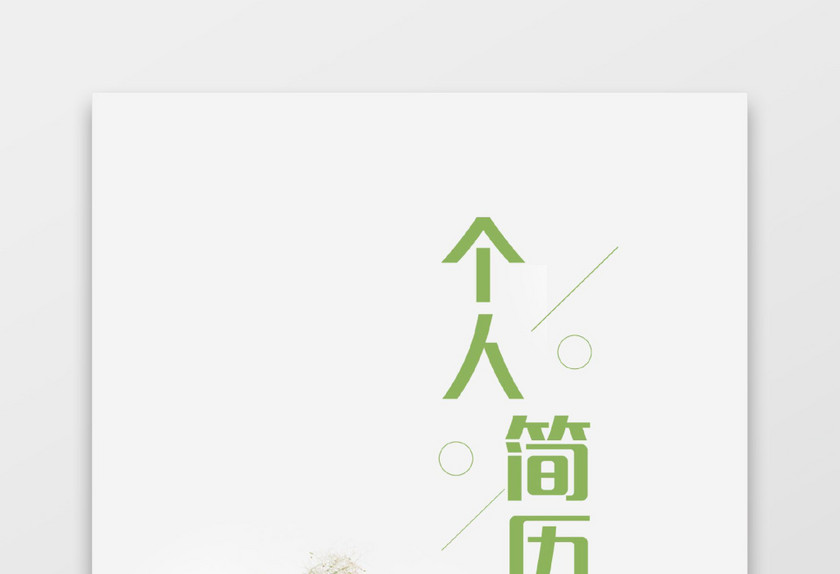 绿色简约个人简历套装 绿色简约个人简历套装
