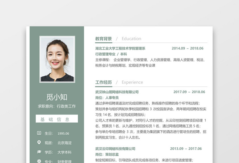 简历轻设计系列人事行政模板 简历轻设计系列人事行政模板