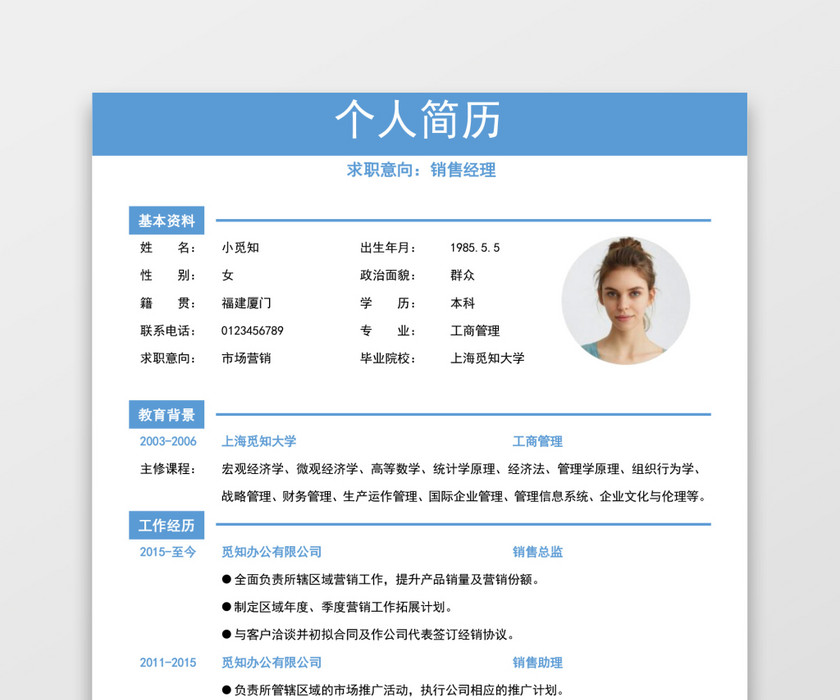 浅蓝色清新销售助理求职简约简历word模板 浅蓝色清新销售助理求职简约简历word模板