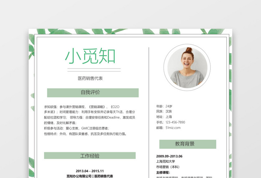 清新绿叶医药销售代表求职简历word简历 清新绿叶医药销售代表求职简历word简历