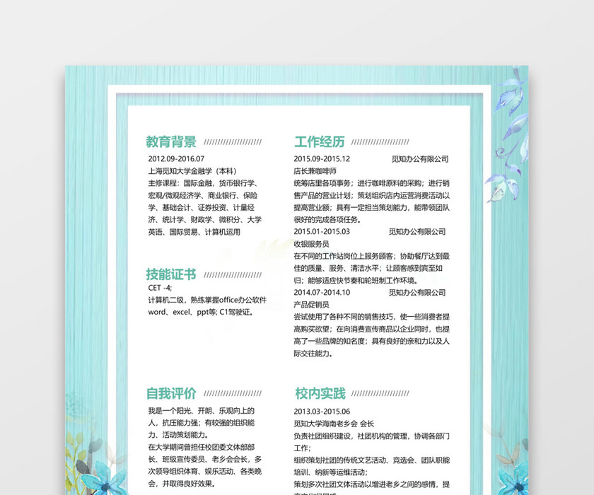 花团锦簇市场销售求职简历word简历模板 花团锦簇市场销售求职简历word简历模板