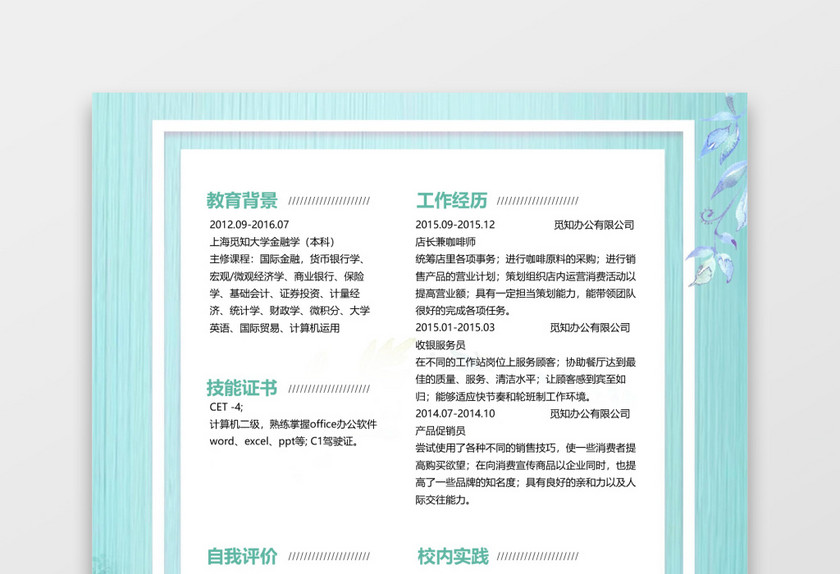 花团锦簇市场销售求职简历word简历模板 花团锦簇市场销售求职简历word简历模板