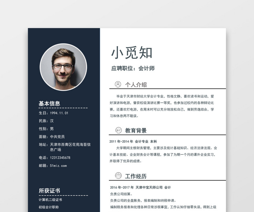 现代商务会计师求职简历深蓝色word简历模板 现代商务会计师求职简历深蓝色word简历模板