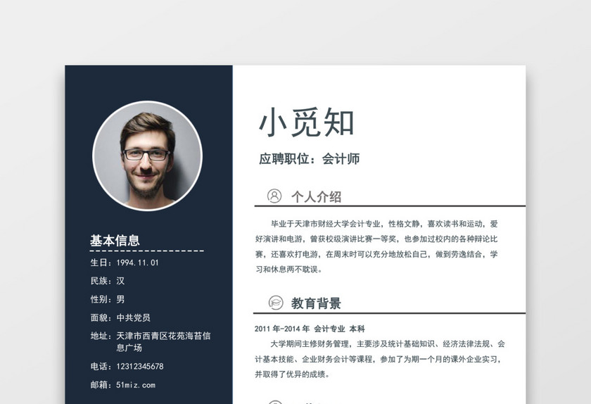 现代商务会计师求职简历深蓝色word简历模板 现代商务会计师求职简历深蓝色word简历模板