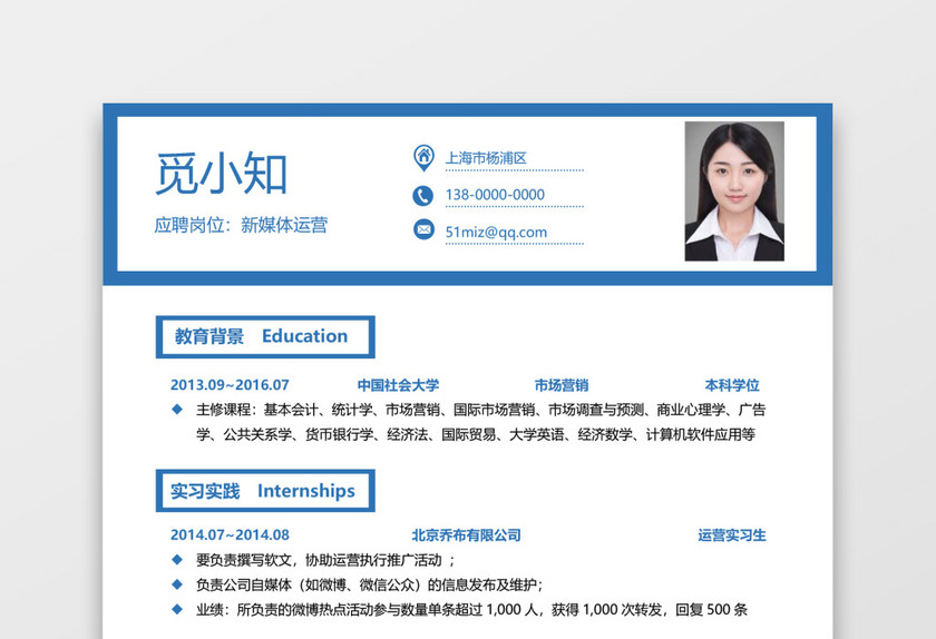 蓝色简约秋招通用求职应届生简历 蓝色简约秋招通用求职应届生简历