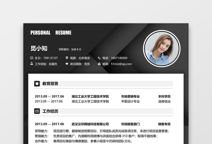 黑色秋招销售类求职简历 黑色秋招销售类求职简历