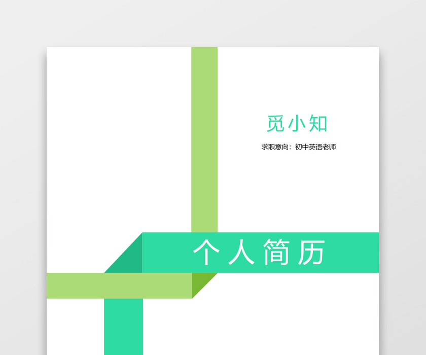 绿色秋招应届生个性创意简历 绿色秋招应届生个性创意简历