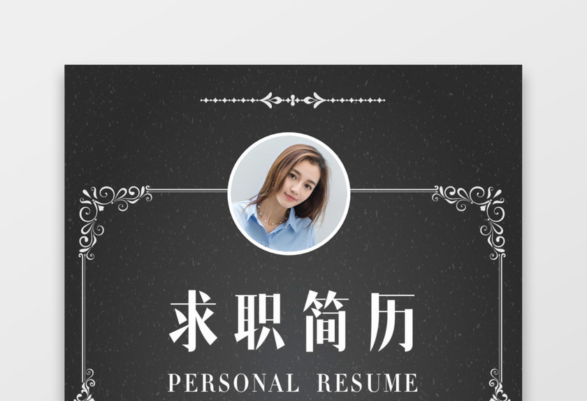 秋招通用求职简历 秋招通用求职简历