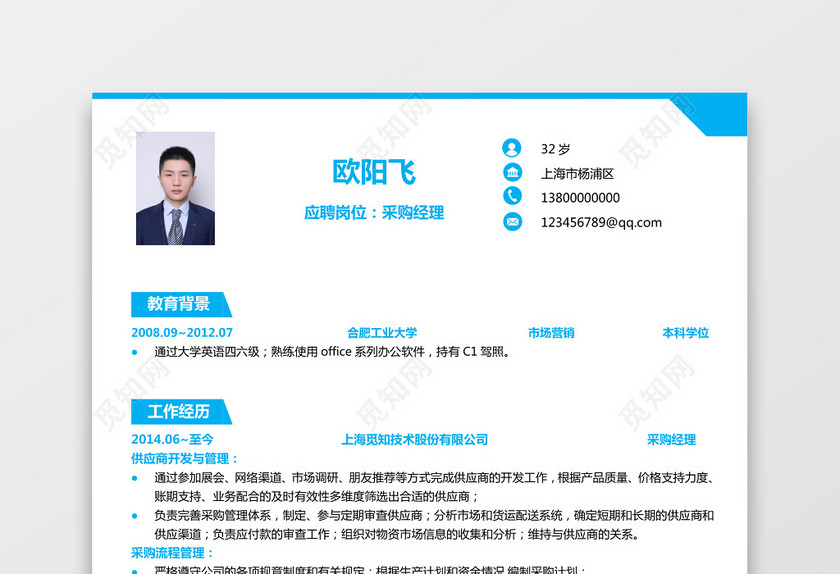 采购经理求职简历 采购经理求职简历