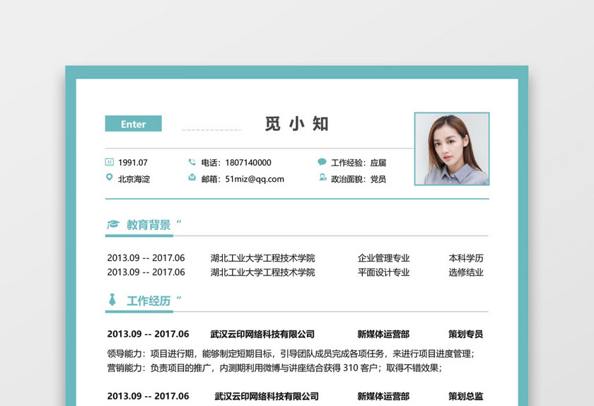 绿色校招秋招通用求职简历 绿色校招秋招通用求职简历