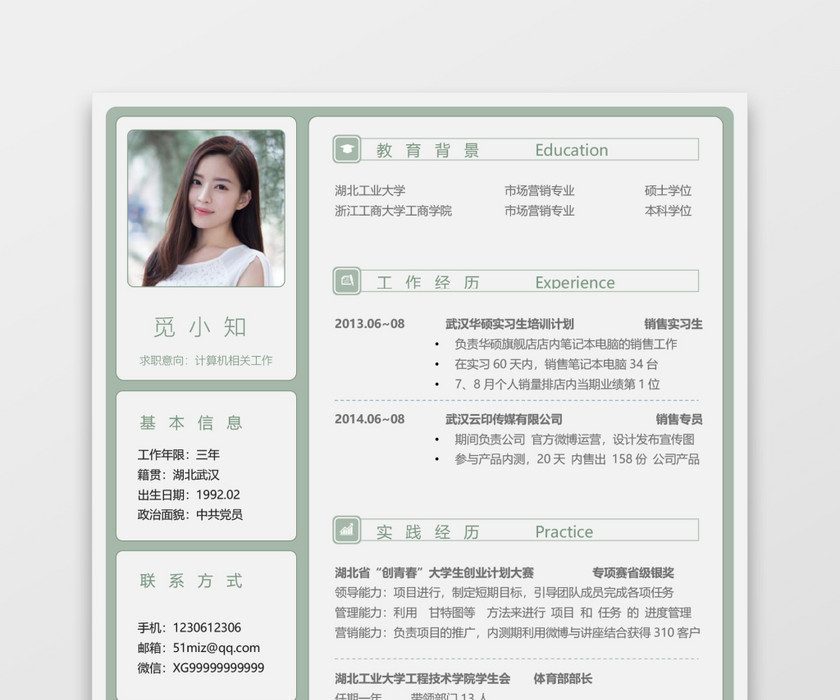 简约校招秋招通用求职简历 简约校招秋招通用求职简历