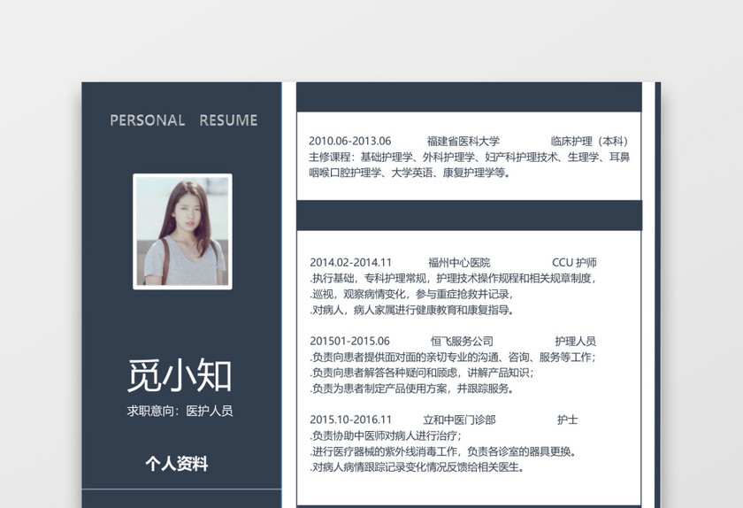 蓝色个性通用医生护士求职简历 蓝色个性通用医生护士求职简历