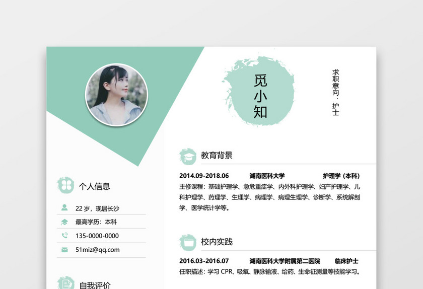 淡绿色医生求职简历模板 淡绿色医生求职简历模板