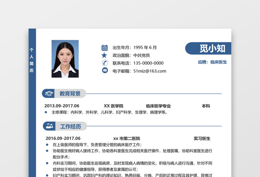 蓝色简洁医生经典求职简历 蓝色简洁医生经典求职简历