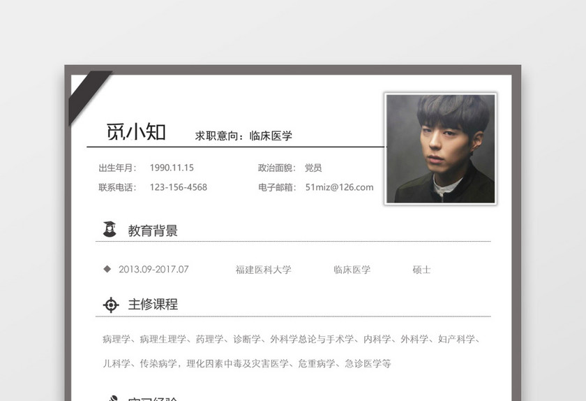 黑白框简约风医生应届生简历 黑白框简约风医生应届生简历