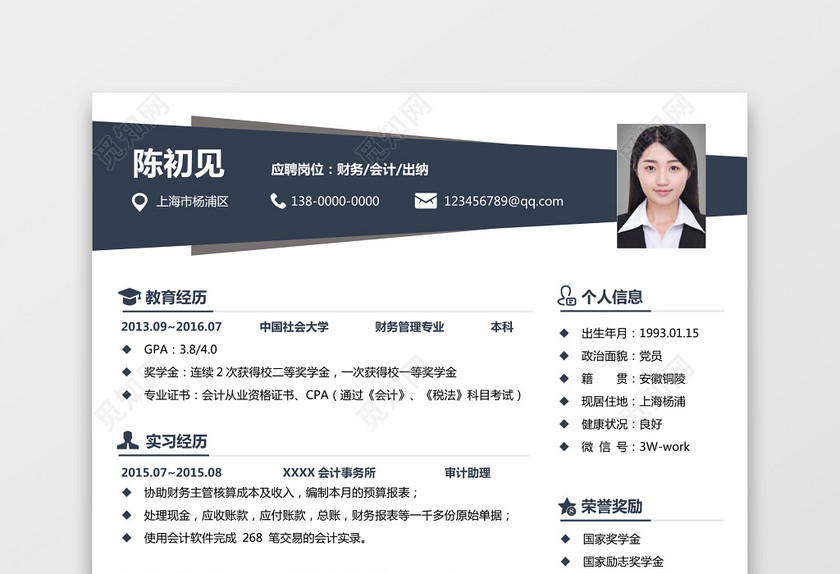 会计财务简历 会计财务简历