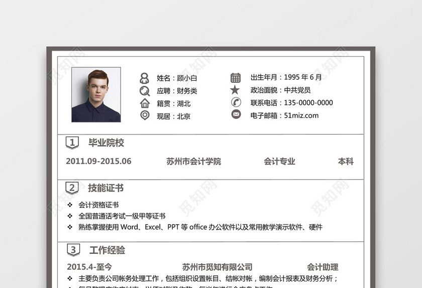 会计财务简历 会计财务简历