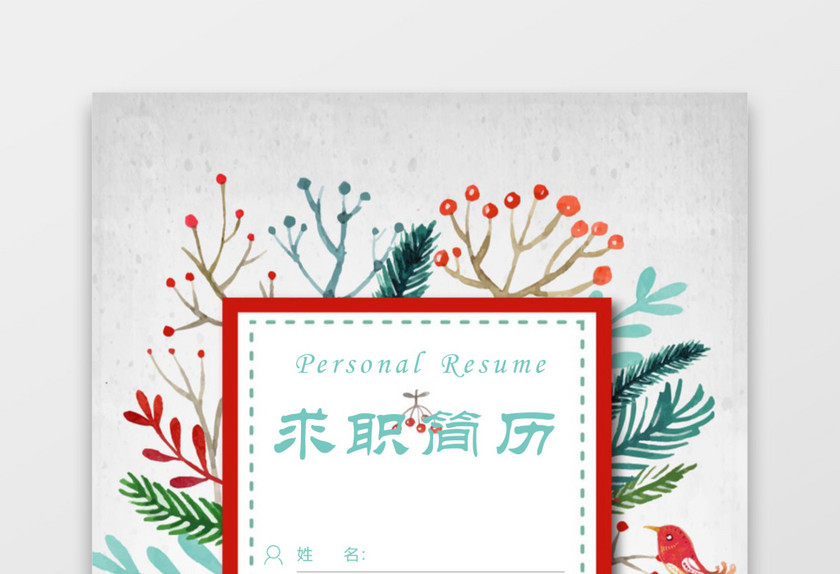 花瓣花边银行求职简历模板 花瓣花边银行求职简历模板