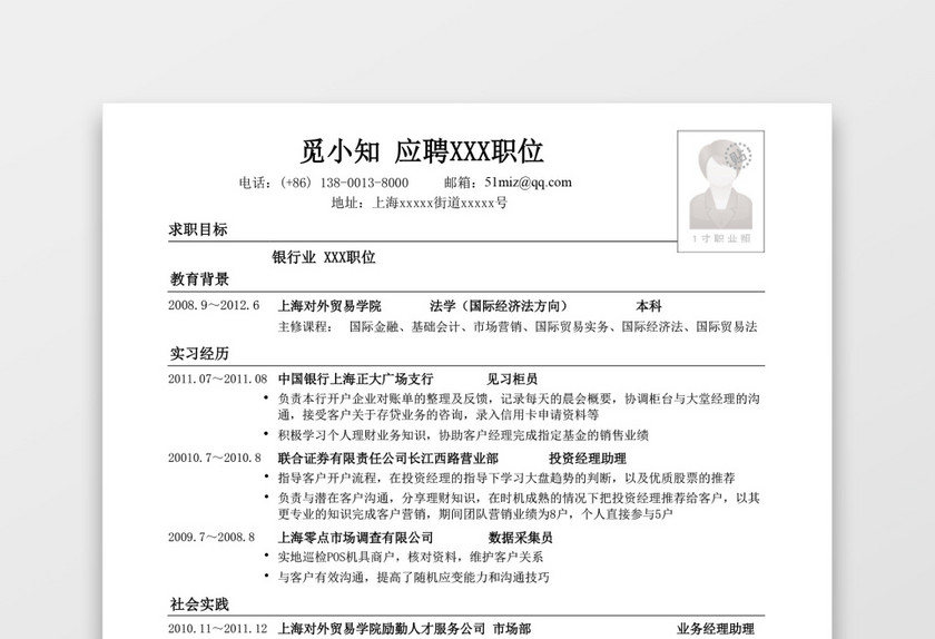 跨专业应聘银行简历模板 跨专业应聘银行简历模板