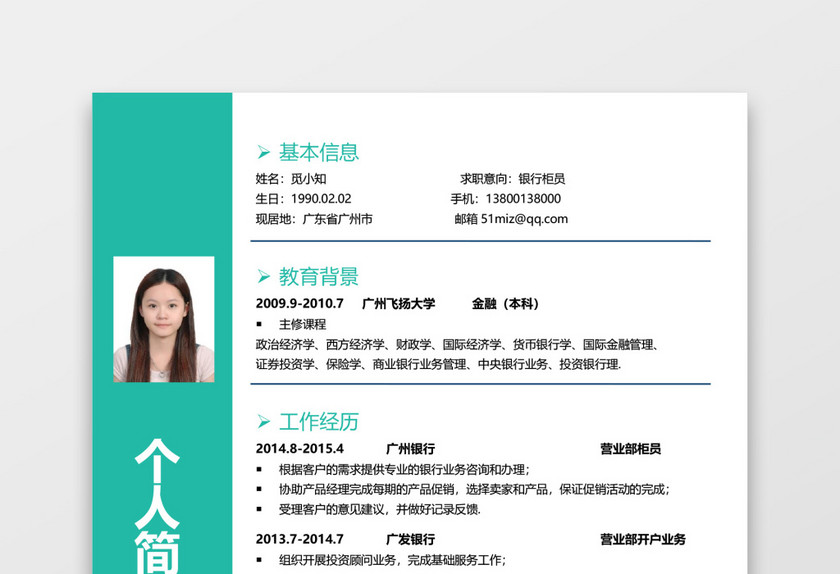 绿色通用银行简历 绿色通用银行简历