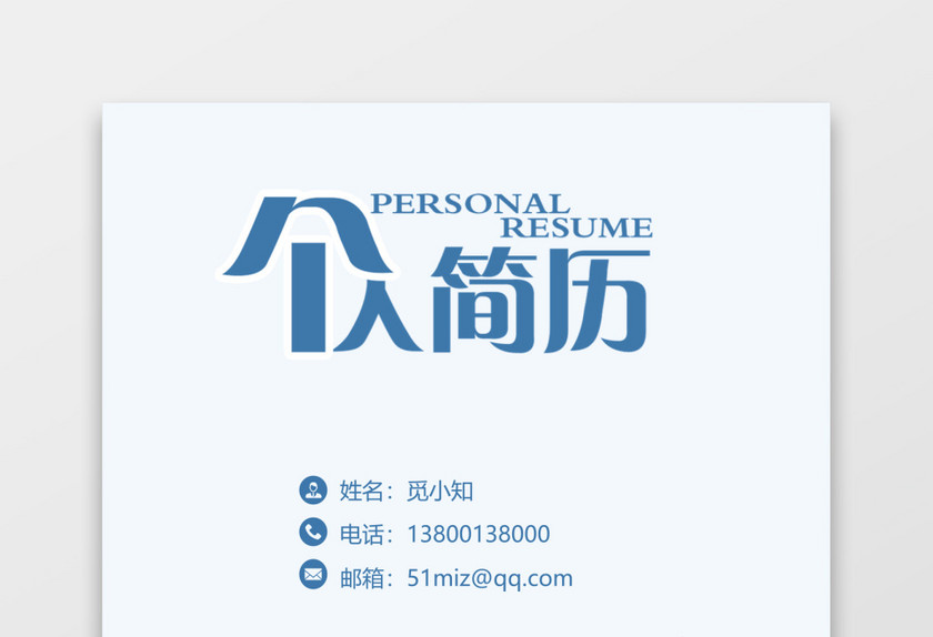 蓝色简洁银行财务应届生大学生通用简历套装 蓝色简洁银行财务应届生大学生通用简历套装