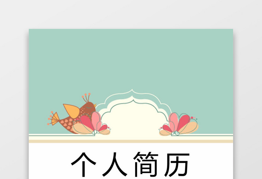 绿色银行财务应届生通用简历套装 绿色银行财务应届生通用简历套装