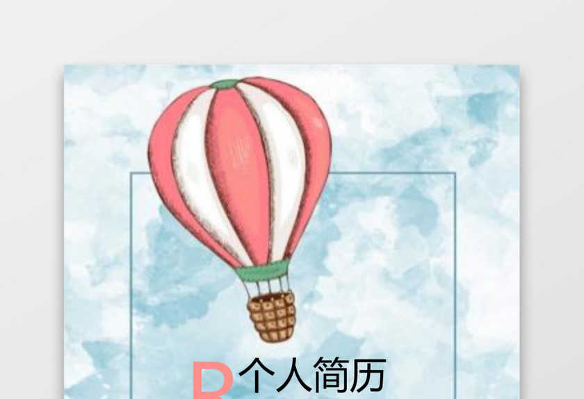 卡通热气球银行财务应届生通用简历套装 卡通热气球银行财务应届生通用简历套装