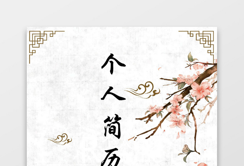 银行财务应届生通用简历套装 银行财务应届生通用简历套装