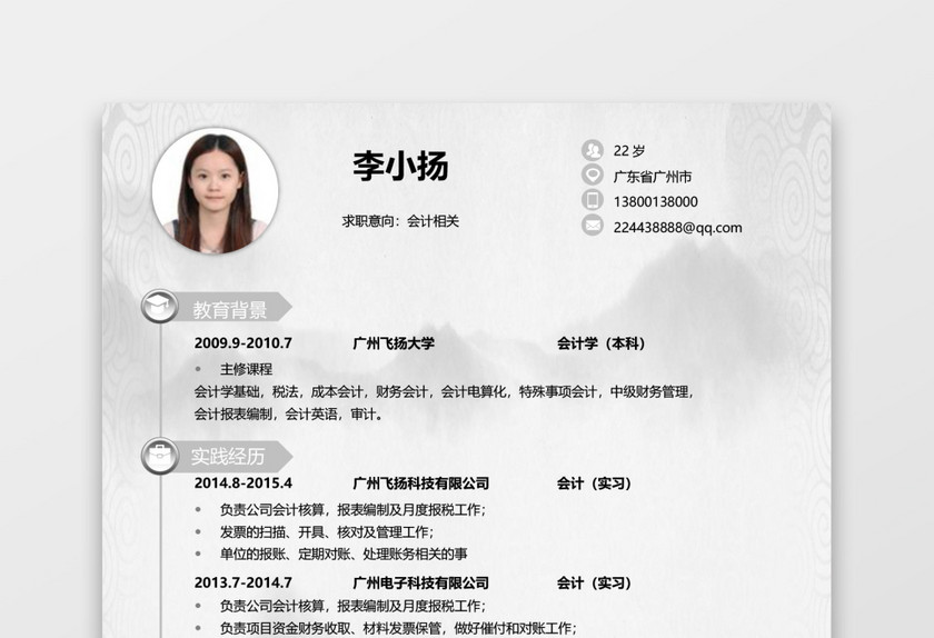 中国风银行通用应届生简历套装 中国风银行通用应届生简历套装