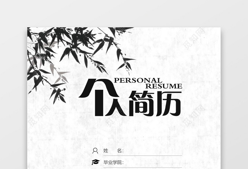 中国风水墨银行财务应届生通用简历套装 中国风水墨银行财务应届生通用简历套装