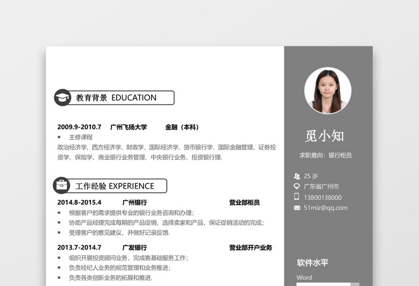 灰色通用简历银行通用应届生简约简历套装 灰色通用简历银行通用应届生简约简历套装