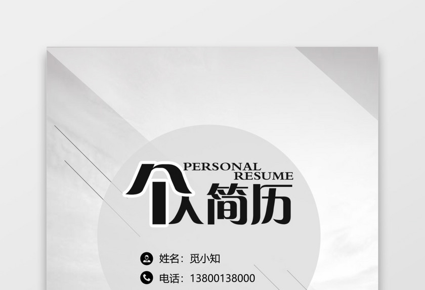 银行应届生简约通用简历套装 银行应届生简约通用简历套装